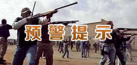 預(yù)警提示